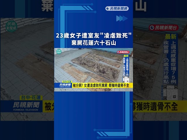 偷手機? 23歲女子遭室友"凌虐致死" 棄屍花蓮六十石山｜民視新聞｜