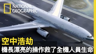 各種失控都發生在國泰航空780號班機上機長臨危不亂的操控拯救了全機生命【空中浩劫18】