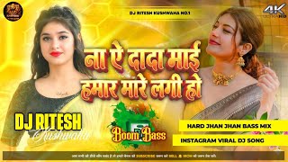 Na Ae Dada Mai Hamar Mare Lagi Ho Shivani Singh DJ Remix | Bhojpuri Song 2026