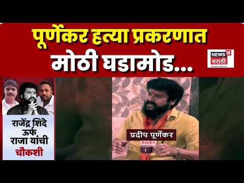 Special Report | प्रदीप पूर्णेकर हत्या प्रकरणात मोठी घडामोड, मीनाक्षी शिंदेंच्या पतीची चौकशी