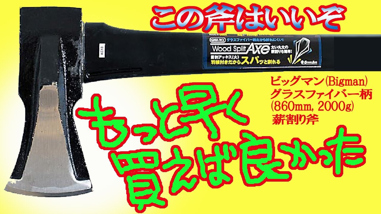 薪割り斧】ピッグマン 3543円これはいいね! もっと早く買えばよかった
