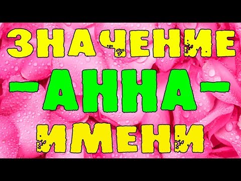 Значение имени АННА