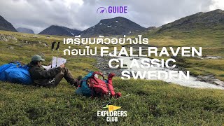 เตรียมตัวอย่างไรก่อนไป Fjällräven Classic Sweden