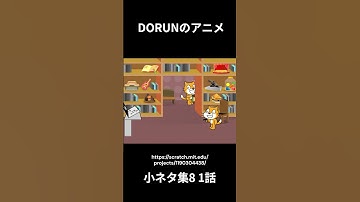 DORUNのアニメ 小ネタ集8 1話  #scratch #scratchcat #アニメ #面白い#dorun