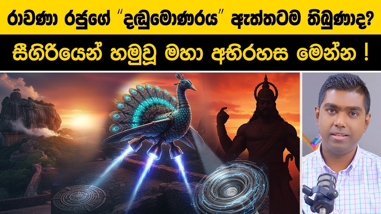 රාවණා රජුගේ "දඬුමොණරය" ඇත්තටම තිබුණාද? 😱 නාසා ආයතනය පවා මවිත කළ හෙළ තාක්ෂණයේ රහස්!