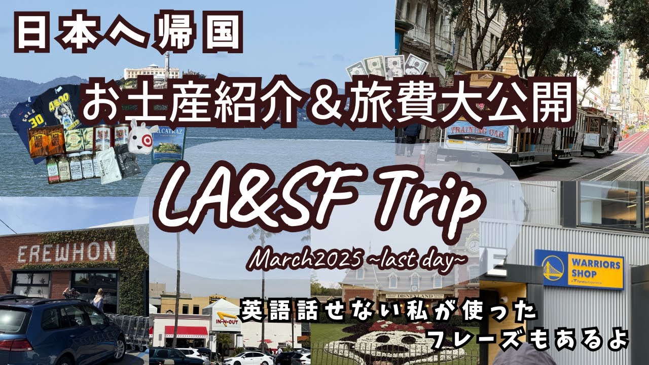 【ロサンゼルス・サンフランシスコ旅行】LA & SF Trip March 2025 8th day　～日本へ帰国！サンフランシスコにさよなら　お土産紹介と旅行にかかった金額大公開！～