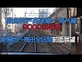 阪急神戸高速線～神戸線9000系特急 新開地～梅田全区間前面展望！