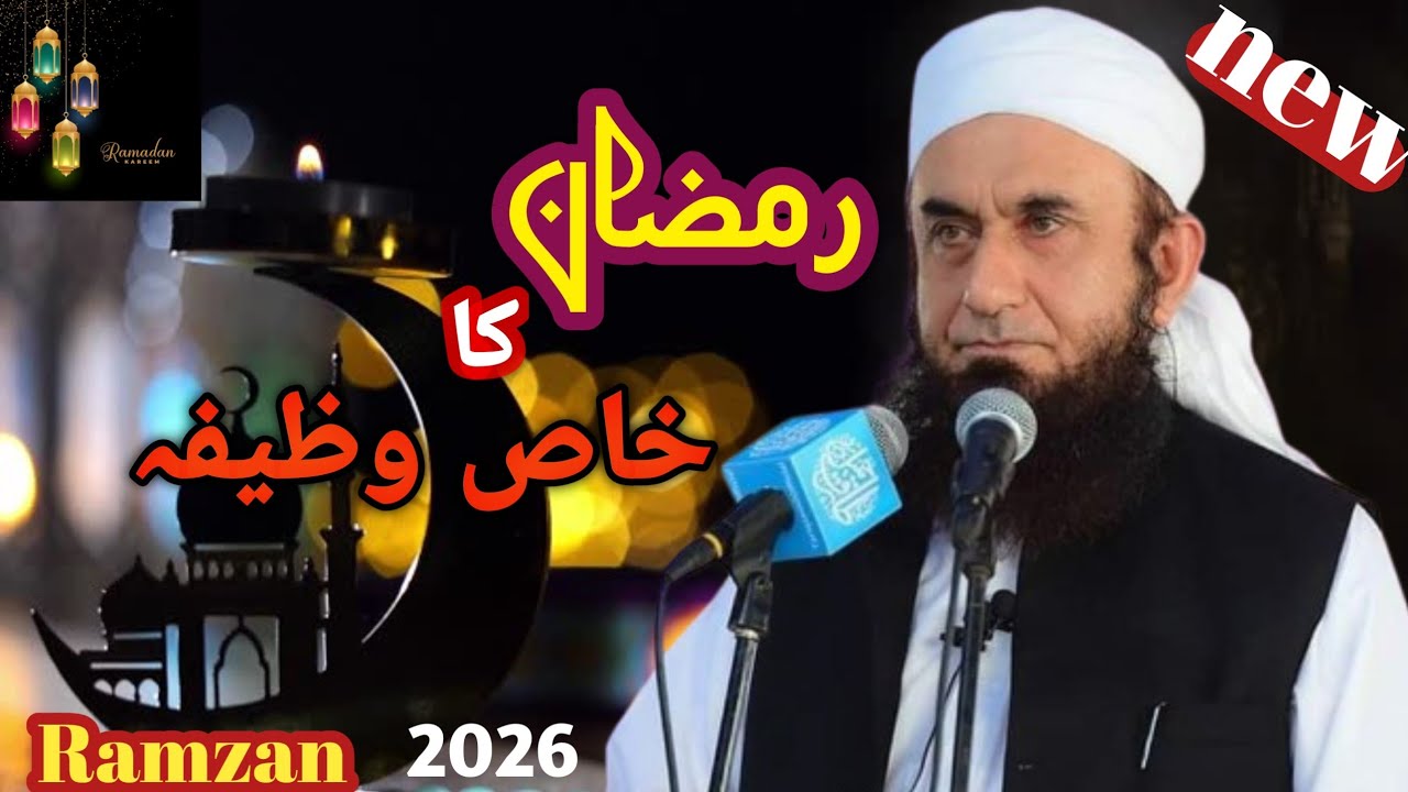 Ramzan ka bahot hi khas wazifa.                   |Maulana Tariq Jameel sahab|