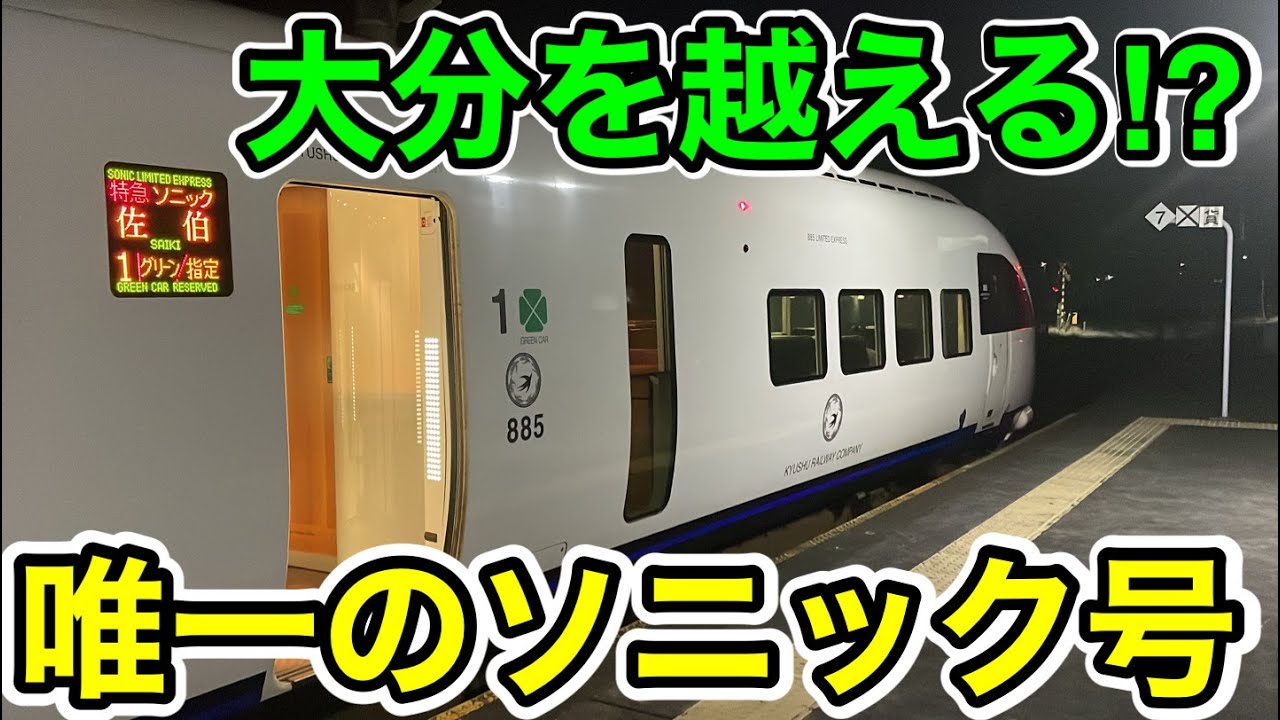 【1往復限定の大分越え⁉︎】佐伯行の特急ソニックを乗り通してみた