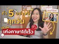 5 สิ่งที่ทำได้ด้วยตัวเองทุกวัน ให้เก่งภาษาเร็ว | สรุปมาให้แล้ว ดูจบทำได้ทันที !! Mp3 Song