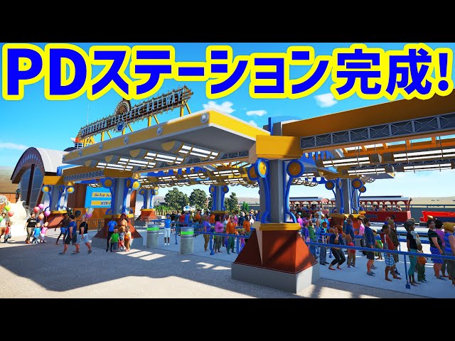 ディズニーシー再現/ポートディスカバリーステーション完成