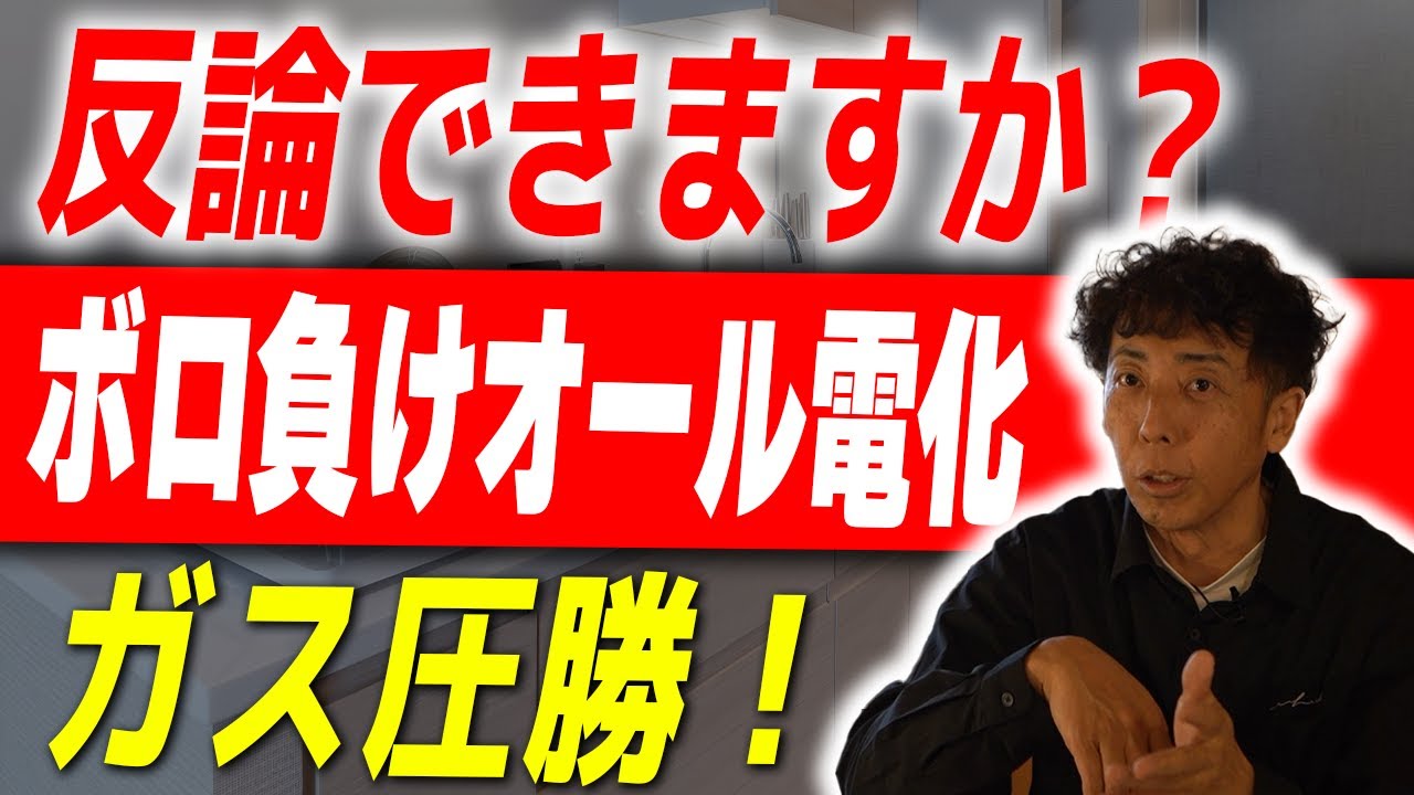 #80 オール電化とガスを光熱費以外で比較したら・・・ガスには歯が立ちません！【オール電化/ガス】