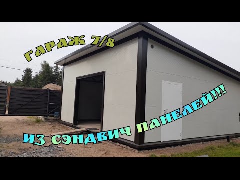 Видео: гараж7/8 из сэндвич панелей!!! garage 7/8