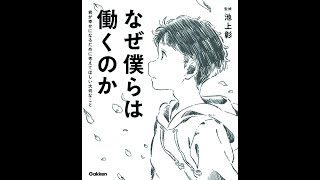 【紹介】なぜ僕らは働くのか 君が幸せになるために考えてほしい大切なこと（佳奈,池上彰）