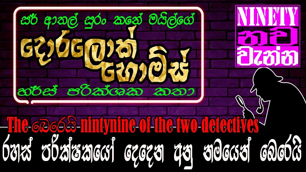 රහස් පරික්ෂකයෝ දෙදෙන අනුනමයෙන් බෙරෙයි |The බෙරෙයි nintynine of the two detectives