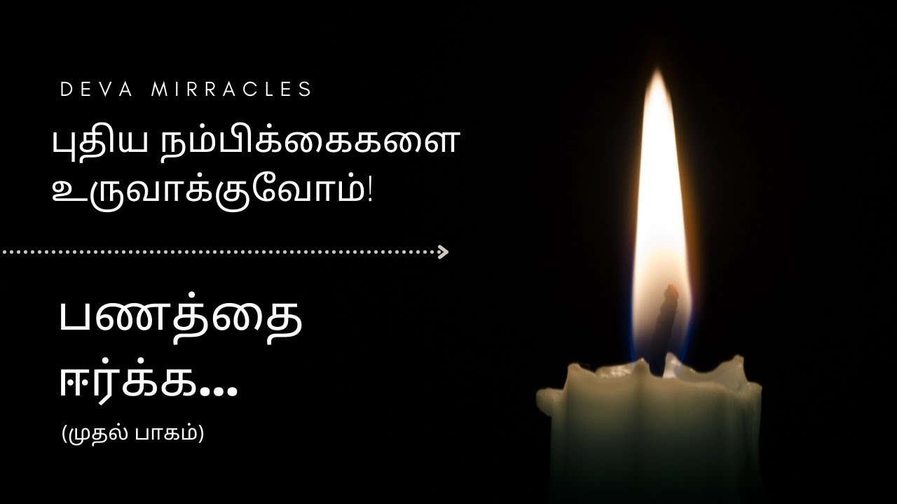 புதிய நம்பிக்கைகளை உருவாக்குவோம்! - பணம் ஈர்க்க (முதல் பாகம்) - நிறைவு