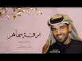 زفه باسم سماهر فقط 2025 زفات حسين الجسمي 