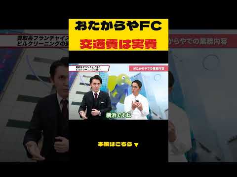 おたからやFC説明会、北海道からでも交通費は実費 - ひとり開業チャンネル / by Build’s