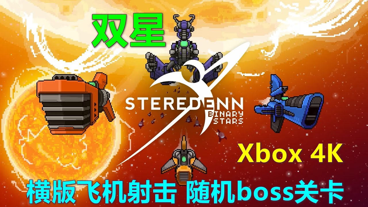 Steredenn：Binary Stars 双星 横版飞机射击 随机boss关卡 Xbox 4K