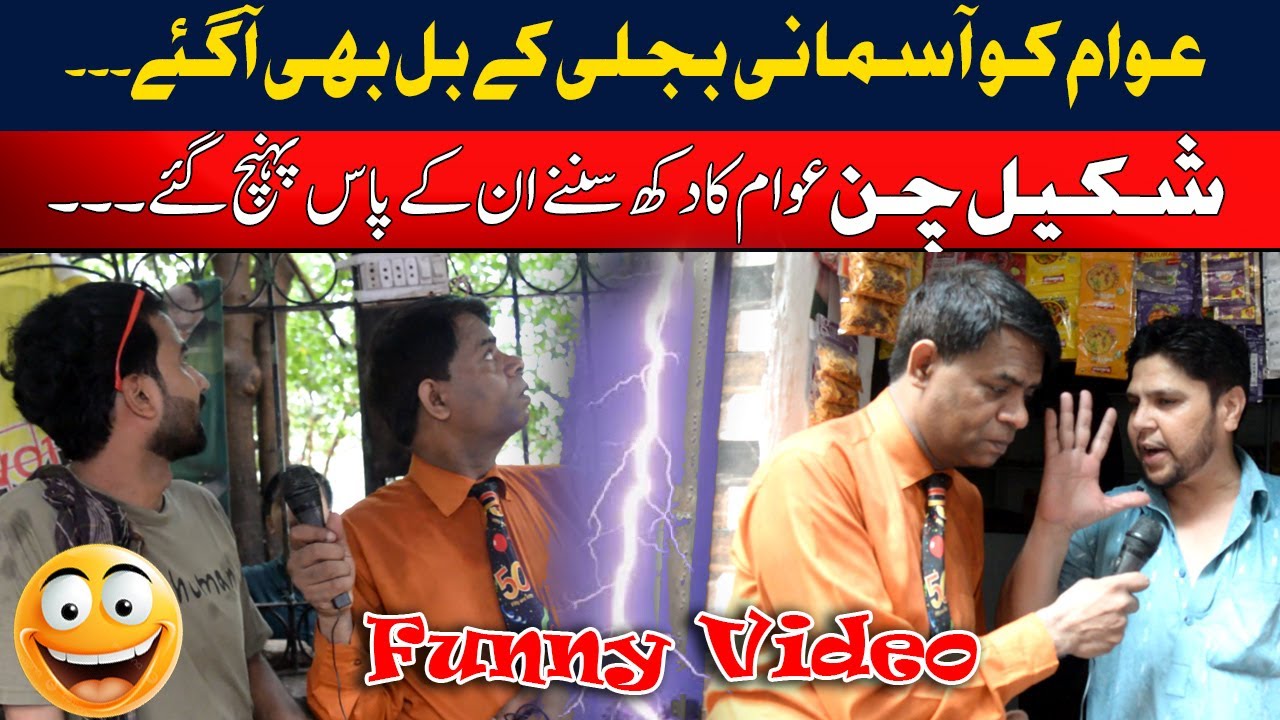 awam-ko-asmani-bijli-ka-bhi-bill-agia-shakeel-chann-youtube