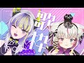 【 歌枠 | KARAOKE 】突発企画で準備に不安あるけどヤワメ・マシマシと歌コラボ! #vtuber #歌枠