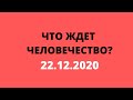 ТАРО ПРОГНОЗ| ЧТО ЖДЕТ ЧЕЛОВЕЧЕСТВО 22.12.2020? |Таро|Таро расклад|