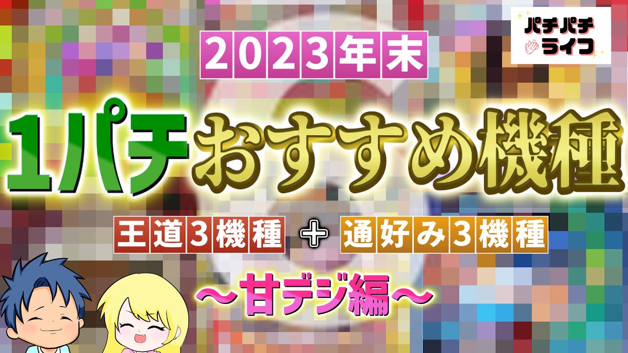 一 パチ おすすめ