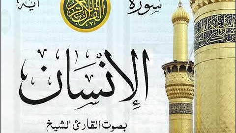 سورة الإنسان - مع إظهار آيات القراءة - تلاوة القارئ الشيخ رعد محمد الكردي . صدى
