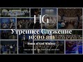 Суббота | Утреннее Служение | 16 Мая, 2026 | 10:00