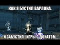 [Lineage 2 Essence] Как я бустил варлока. И забустил ! Игры с донатом. (Перезалив)