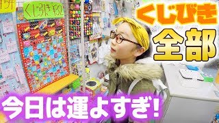 駄菓子屋のくじ引き全部やったら当たり＆シークレット!今日は運よすぎ♪【ひまひまチャンネル】