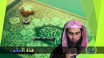 أنس العمادي | 020 : سورة  طه