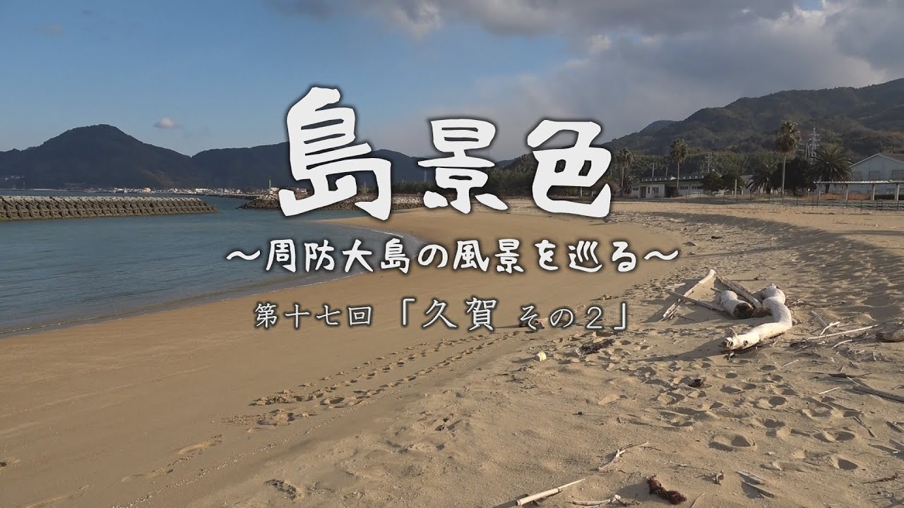 島景色～周防大島の風景を巡る～ 第十七回「久賀 その２」