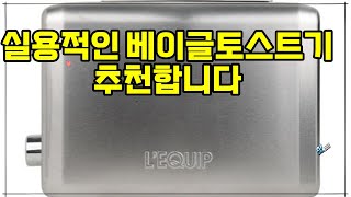 ❤️추천 베이글토스트기 🍞 완벽한 아침을 위한 필수 아이템! 리큅 올스테인리스 베이글 토스터기로 맛있는 토스트를 즐겨보세요! 🥯✨