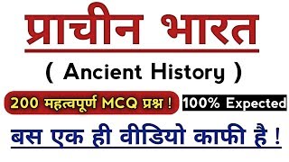 Top 200 Important Questions Of Indian History | प्राचीन भारत का इतिहास | Indian History |