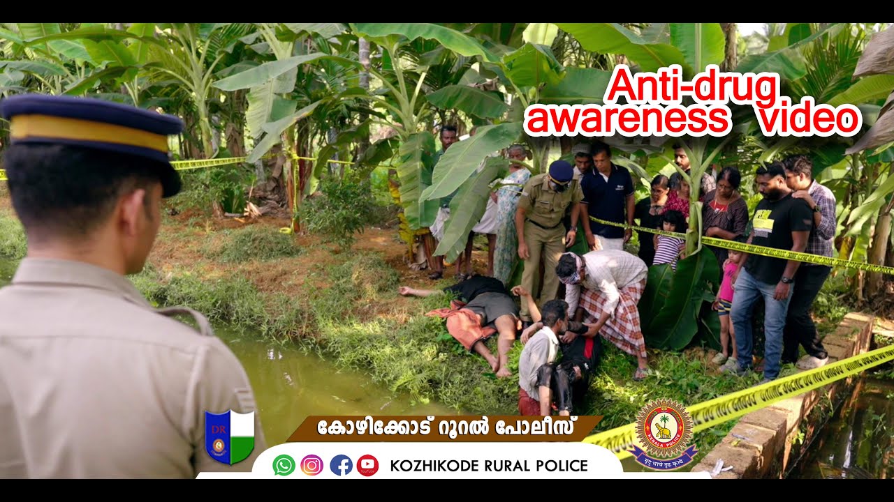 കണ്ടിട്ടും കണ്ടില്ലെന്ന് നടിക്കുന്നതാണ് പല വിപത്തുകൾക്കും കാരണമാകുന്നത് Antidrug awareness video
