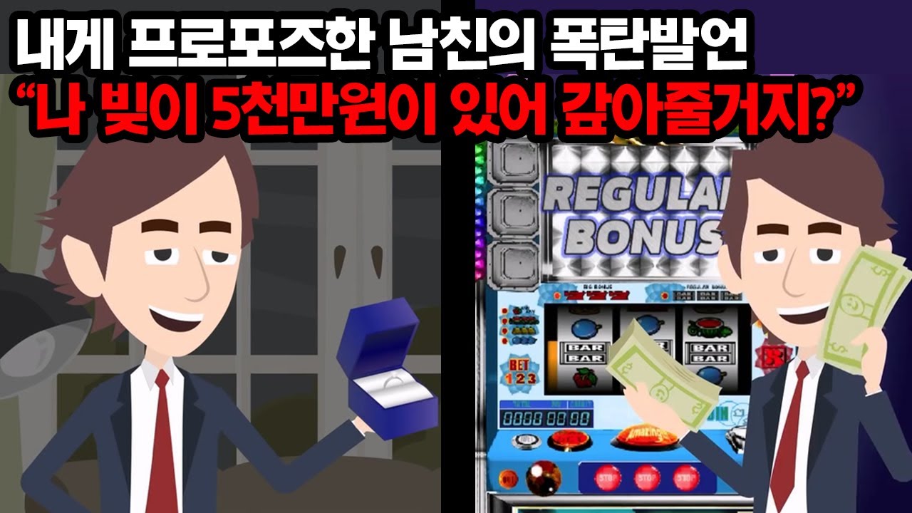프로포즈 후에 갑자기 빚이 5천만원 있다며 고백한 남친 → 나도 덩달아 빚이 있으니 같이 갚자고 얘기했더니...ㅋㅋㅋ