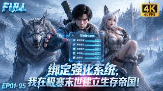 🔥【Multi SUB】七十亿人空降冰封雪原，穷小子开局一屋一锈斧，依托万物强化系统收服冰原异兽与兽耳美女，从零打造绝境最强冰雪堡垒！#ai #anime #animation screenshot 5