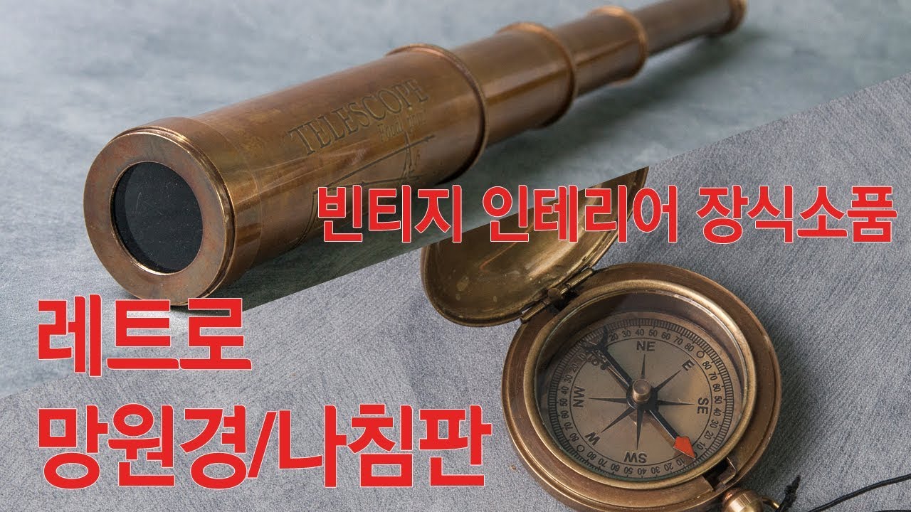 레트로 스타일의 감성소품 망원경 / 나침판 모형 빈티지 인테리어 장식소품[더샵나인] - YouTube
