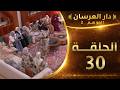 دار العرسان الموسم 2 الحلقة 30  3 2026