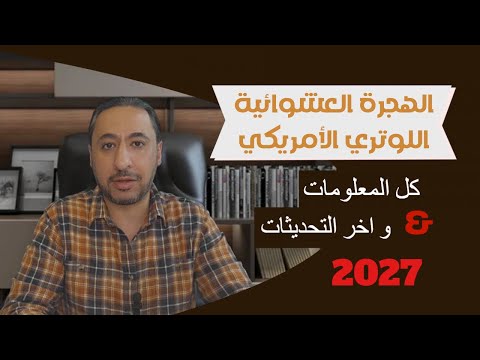 اللوتري الامريكي دورة 2027 كامل الشروط واخر التحديثات
