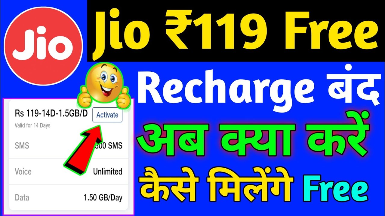 Jio ₹119 Free Recharge बंद अब क्या करें कैसे मिलेंगे 😱 | Jio Sim Me ₹119 Free Recharge Kaise Milenga