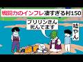 【アニメ】戦闘力のインフレ凄すぎる村150【コントアニメ】
