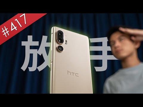 【阿哲】我看開了，也決定放手了。 - HTC U24 pro 最真實的使用心得 [#417]
