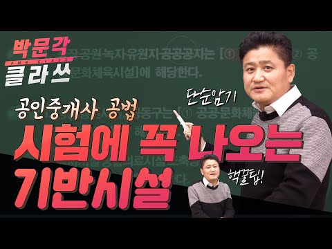 공법용어 : 시험에 꼭 나오는 기반시설 용어익히기 │박문각 공인중개사 공법 최성진