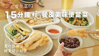 【一起準備便當食譜】今日全家晚餐$247 | 國中生の便當菜 簡單料理很滿足| 香煎炸雞柳、微波青菜 鮪魚小松菜、蜜汁烤杏鮑菇 艾比的小日常