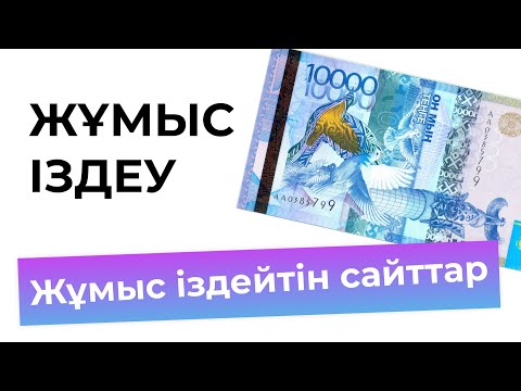 Бейне: Жұмыс іздеуді қалай бастауға болады?