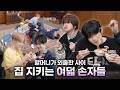 “할미 없는 동안 잘 놀고 있어~”🏠 | ONE DREAM FOREVER EP.15 TEASER