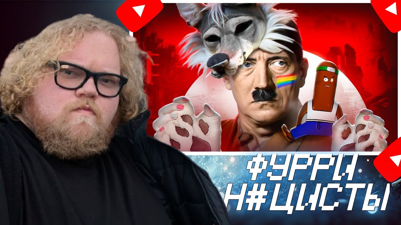 T2x2 смотрит: ФУРРИ-НАЦИСТЫ ВОСКРЕШАЮТ ГИТЛЕРА - FOXLER и FURRY RAIDERS