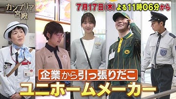 カンブリア宮殿【会社をデザインして大躍進　黒子企業の挑戦】予告
